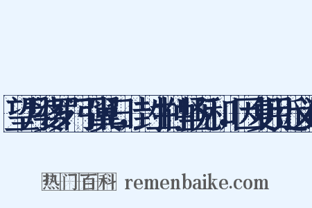 望月婆罗门引翼日，封生仲坚见和，因复用近义词是什么意思的图片